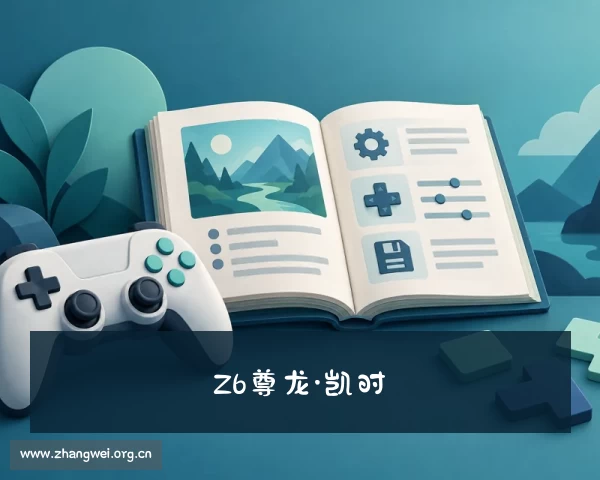 解读Z6尊龙·凯时（中国）|官方网站址
